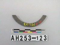 藏品(石環殘件)的圖片